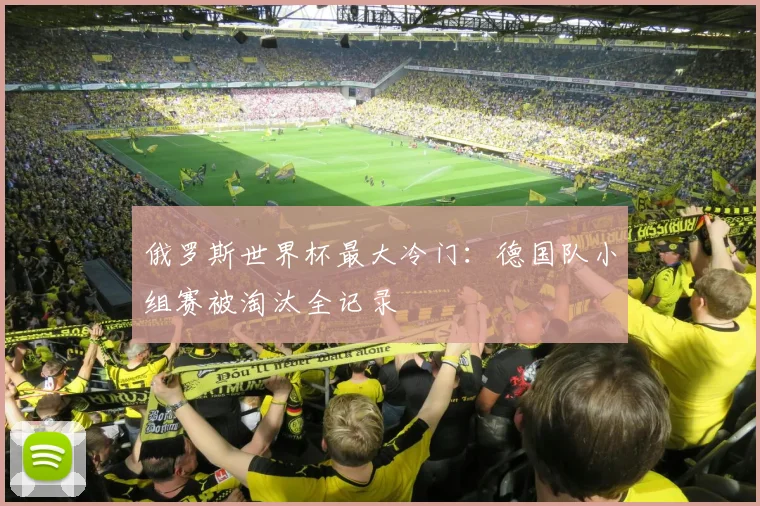 俄罗斯世界杯最大冷门：德国队小组赛被淘汰全记录