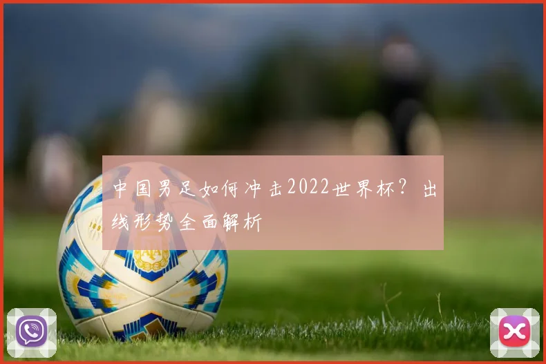 中国男足如何冲击2022世界杯？出线形势全面解析